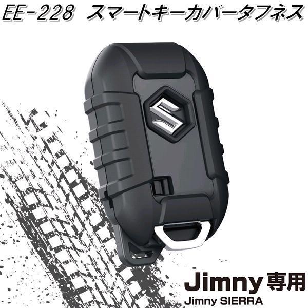 EXEA スマートキーカバータフネス EE-228 スズキ ジムニー/ジムニーシエラ専用