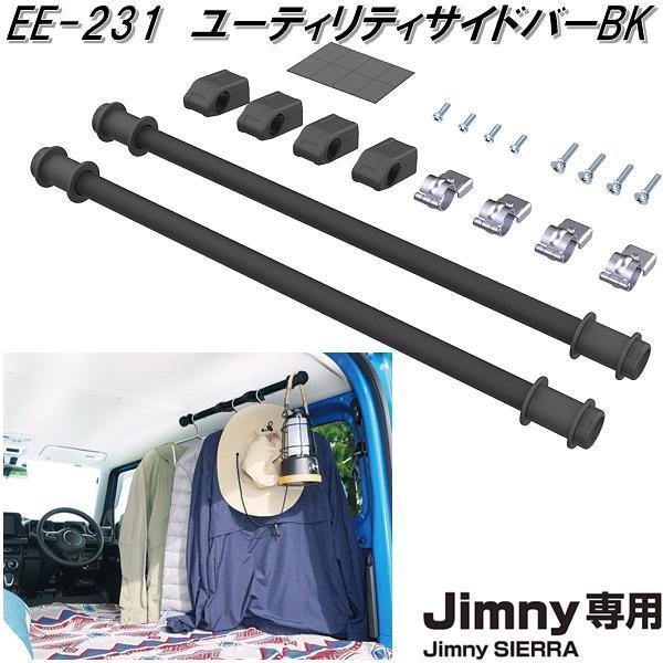 星光産業 EE-231 ジムニー/ジムニーシエラ専用 ユーティリティ 星光産業 EE-231 ジムニー/ジムニーシエラ専用 ユーティリティ