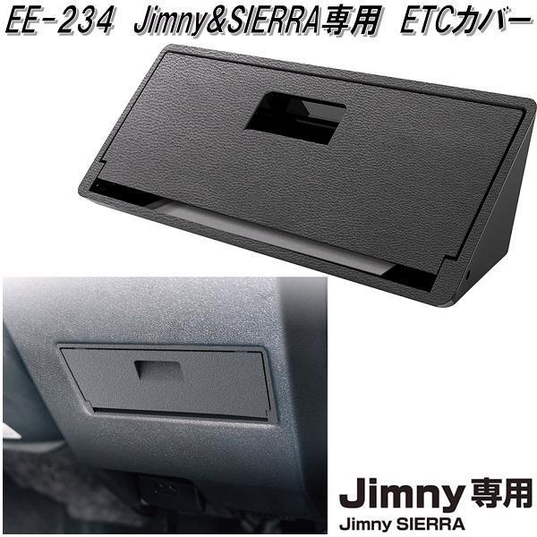 星光産業 EE-234 ジムニー/ジムニーシエラ専用 ETCカバー EE234 スズキ