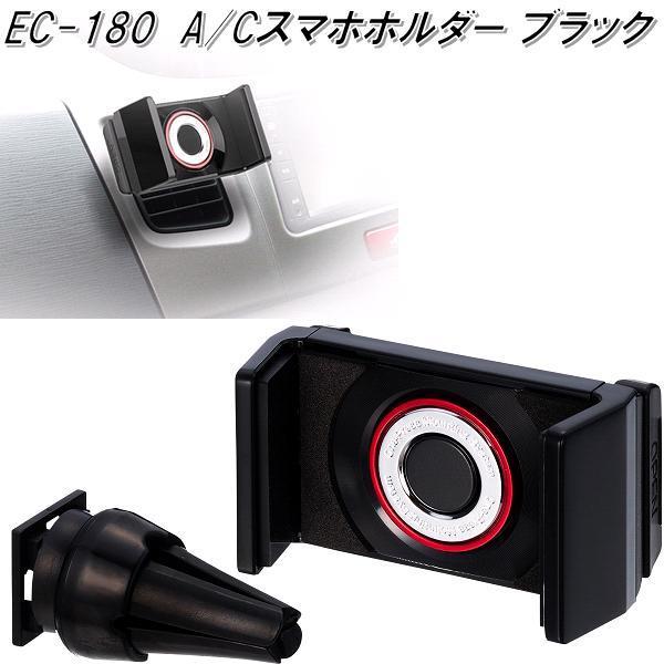 星光産業　EC-180　スマホホルダー ブラック EC180【お取り寄せ商品】【カー用品　携帯電話　スマートフォン　iPhone　モバイル　ホルダー】