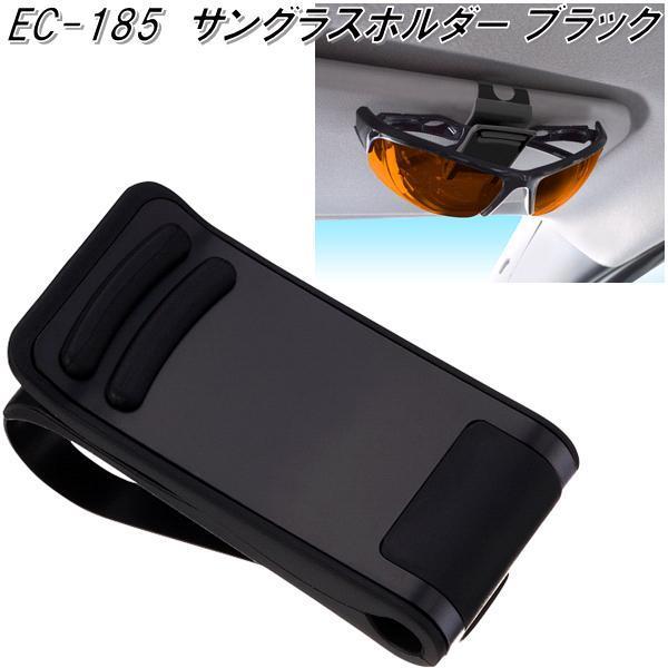 他サイト： 星光産業　EC-185　サングラスホルダー ブラック EC185【お取り寄せ商品】【カー用品　サングラス　メガネ　眼鏡　めがね　ホルダー　クリップ】の商品画像
