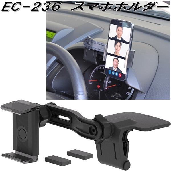 星光産業 EC-236 スマホホルダー EC236【お取り寄せ商品】携帯