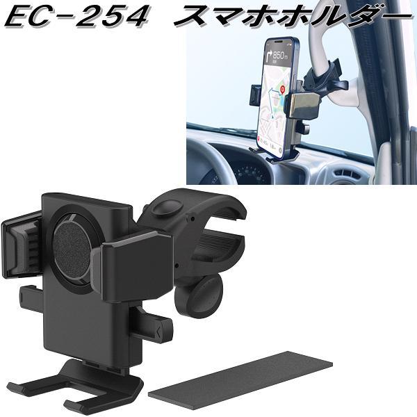 星光産業 星光産業 EC-254 スマホホルダー EC254 お取り寄せ商品 星光産業 星光産業 EC-254 スマホホルダー EC254 お取り寄せ商品