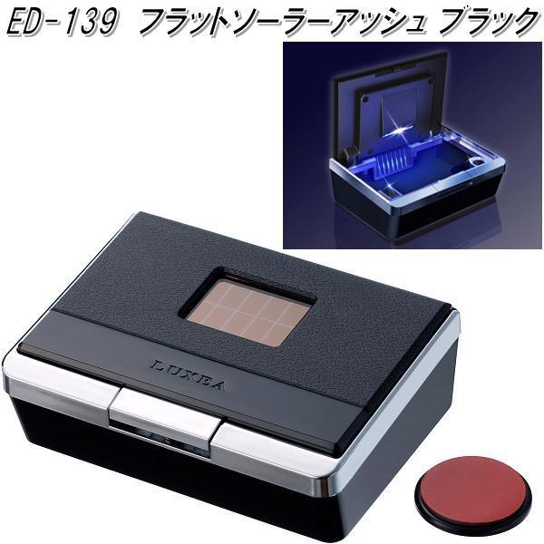 星光産業　ED-139　フラットソーラーアッシュ　ED139【お取り寄せ商品】【カー用品　灰皿　アッシュ】