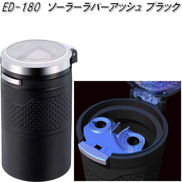 他サイト： 星光産業　ED-180　ソーラーラバーアッシュ ブラック　ED180【お取り寄せ商品】【カー用品　灰皿　アッシュ】の商品画像
