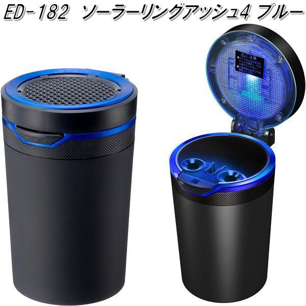 星光産業 ED-182 ソーラーリングアッシュ4 ブルー ED182【お取り寄せ