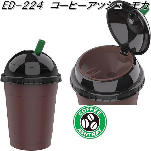他サイト： 星光産業　ED-224　コーヒーアッシュ モカ　ED224【お取り寄せ商品】【カー用品　灰皿　アッシュ】の商品画像