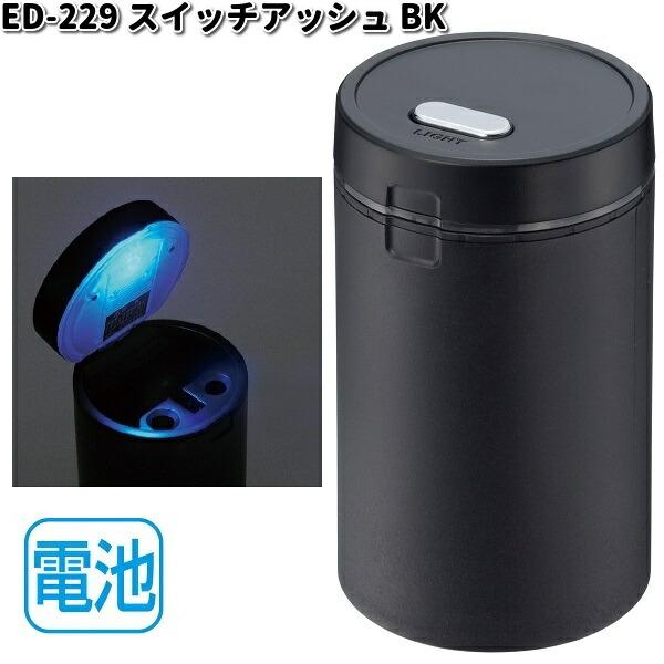 星光産業 ED-229 スイッチアッシュ ブラック ED229【お取り寄せ 星光産業 ED-229 スイッチアッシュ ブラック ED229【お取り寄せ