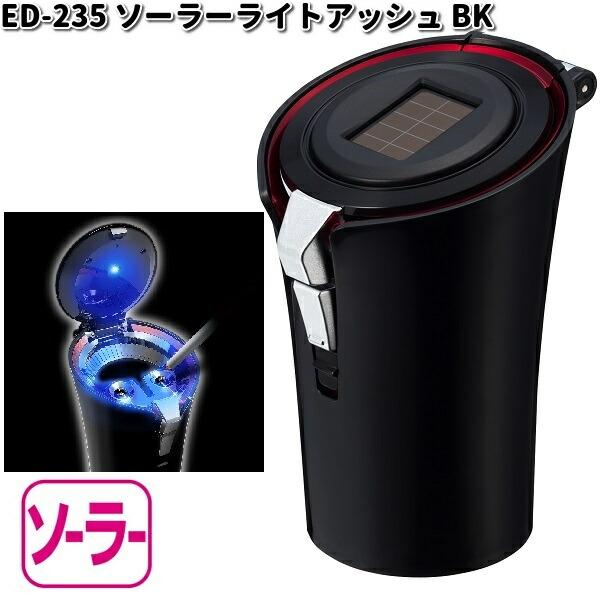 星光産業 ED-235 ソーラーライトアッシュ ブラック ED235【お 星光産業 ED-235 ソーラーライトアッシュ ブラック ED235【お