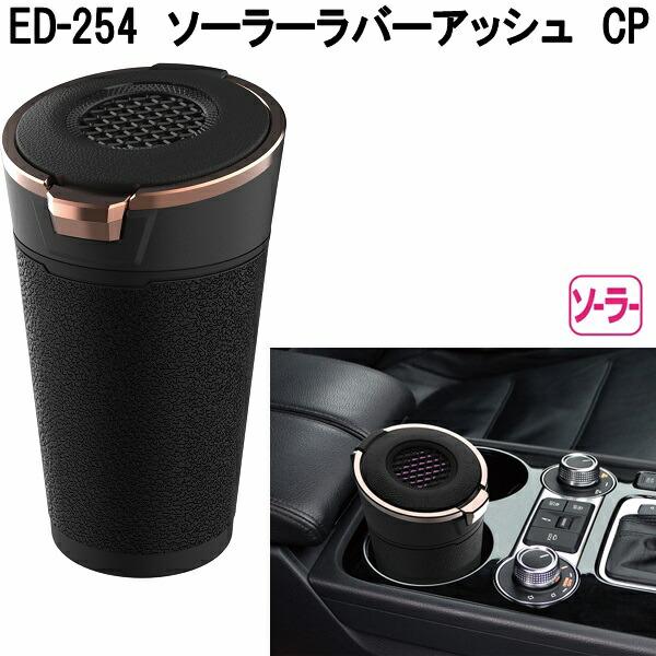 星光産業 ED-254 ソーラーラバーアッシュ CP ED254 お取り寄せ商品