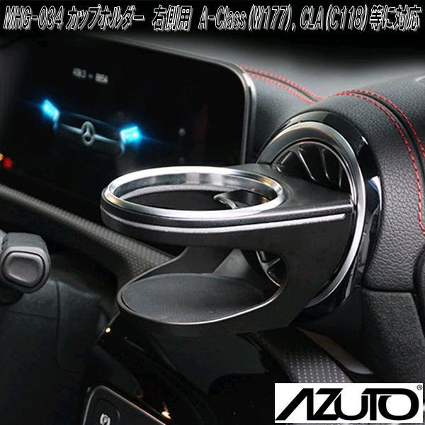 MHG-034 メルセデスベンツ カップホルダー 右側用 A-Class(W177 MHG-034 メルセデスベンツ カップホルダー 右側用 A-Class(W177
