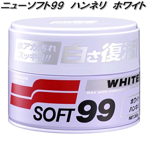 ソフト99 ニューソフト99 ハンネリ ホワイト 350g お取り寄せ商品 カー