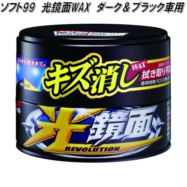 ソフト99 光鏡面WAX ダーク＆ブラック車用 お取り寄せ商品 カー
