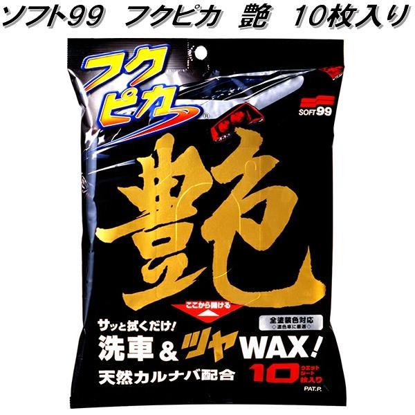 ソフト99 フクピカ 艶 10枚入り 洗車&ツヤWAX 天然カルナバ配合 全塗装