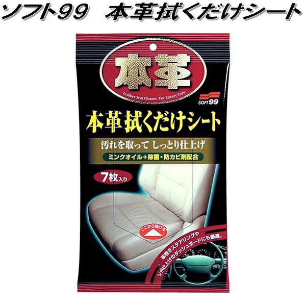 ソフト99 本革拭くだけシート 7枚入り ミンクオイル＋除菌・防カビ剤