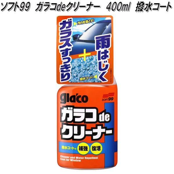 ソフト99 ガラコdeクリーナー 400ml 撥水コート ガラスすっきり 雨