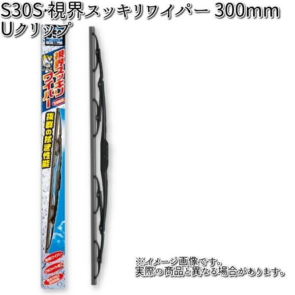 NWB S30 視界スッキリワイパー 300mm Uクリップ 1本 【お取り寄せ