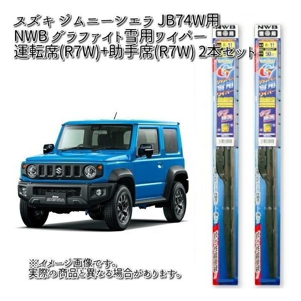 スズキ ジムニーシエラ JB74W用 NWB グラファイト雪用ワイパー 運転席(R7W)+助手席(R7W)2本セット【お取り寄せ】