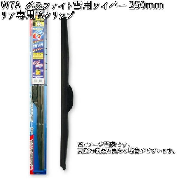 NWB W7A グラファイト 雪用ワイパー 250mm リア専用 Aクリップ 1本 7A