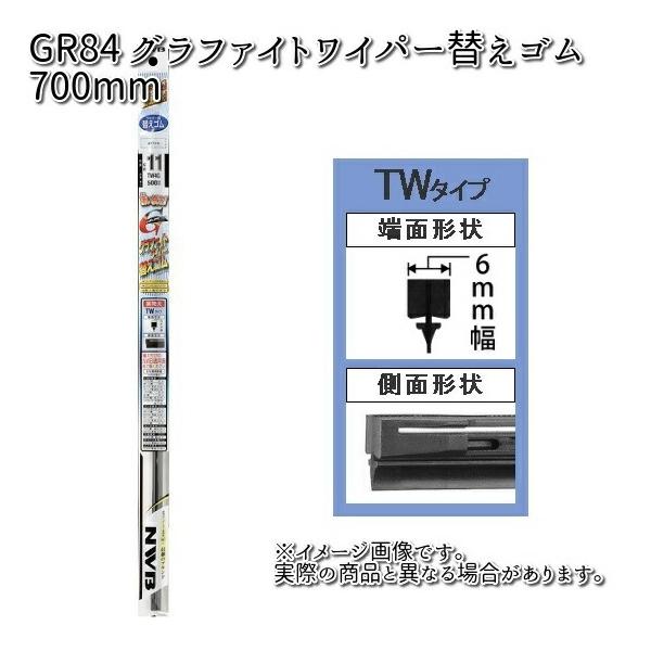 NWB GR84 グラファイトリフィール 700mm 替えゴム 1本 TW17G 【お取り寄せ】【夏用ブレード.ブレード.ワイパー】