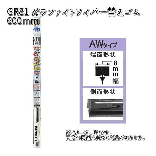 NWB GR81 グラファイトリフィール 600mm 替えゴム 1本 AW1G 【お取り寄せ】【夏用ブレード.ブレード.ワイパー】
