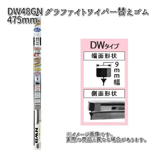 NWB DW48GN デザインワイパー用 グラファイトリフィール 475mm 替えゴム 1本 【お取り寄せ】【夏用ブレード.ブレード.ワイパー】