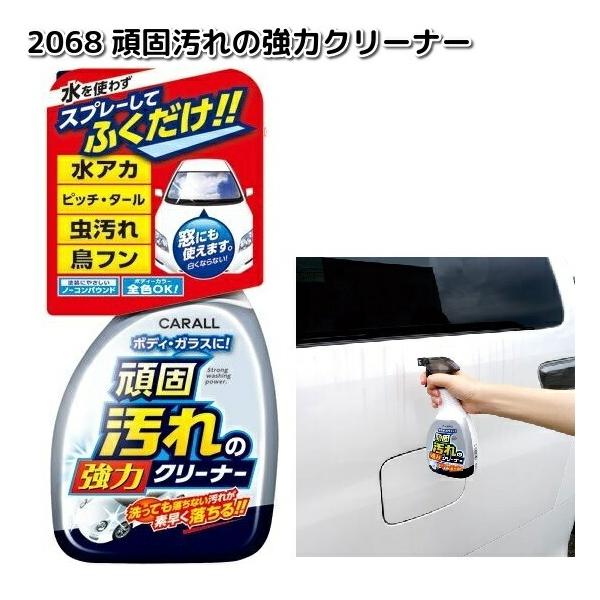 2068　頑固汚れの強力クリーナー　500ml　晴香堂 　お取り寄せ商品　カーオール　CARALL　クリーナー　汚れ落とし