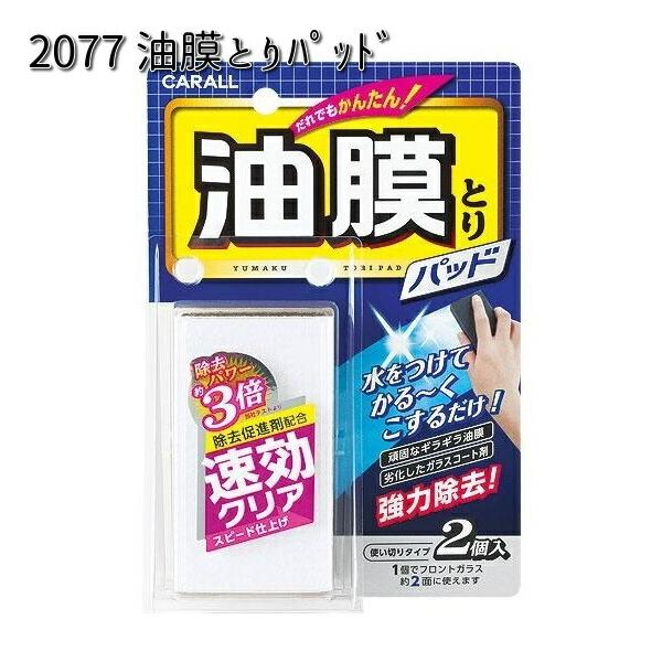 他サイト： 2077 油膜とりパッド 晴香堂 【お取り寄せ商品】【カーオール CARALL パッド】の商品画像