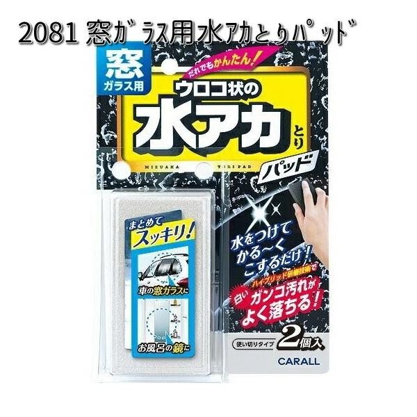 2081 窓ガラス用水アカとりパッド 晴香堂 【お取り寄せ商品】【カーオール CARALL パッド】