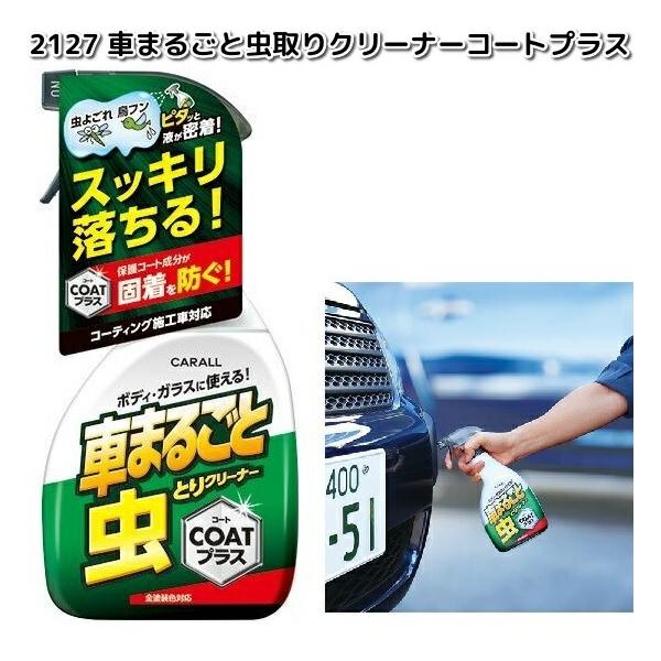 HARUKADO 2127 車まるごと虫とりクリーナー コートプラス 500ml 晴香堂