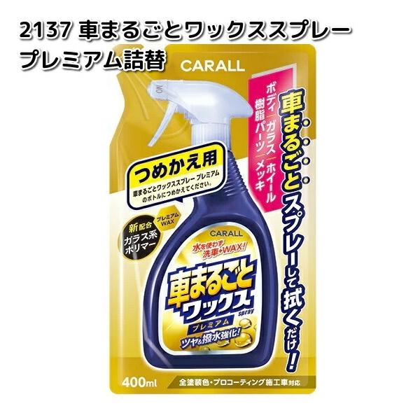 他サイト： 2137　車まるごとワックススプレー　プレミアム　詰替　400ml　晴香堂 　お取り寄せ商品　カーオール　CARALL　クリーナー　WAXの商品画像