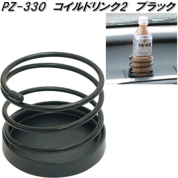 槌屋ヤック PZ-330 コイルドリンク2 ブラック PZ330【お取り寄せ 槌屋ヤック PZ-330 コイルドリンク2 ブラック PZ330【お取り寄せ