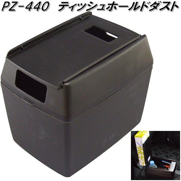槌屋ヤック PZ-440 ティッシュホールドダスト PZ440【お取り寄せ商品