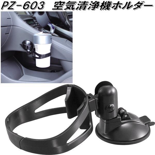 槌屋ヤック PZ-603 空気清浄機ホルダー PZ603【お取り寄せ商品】【カー
