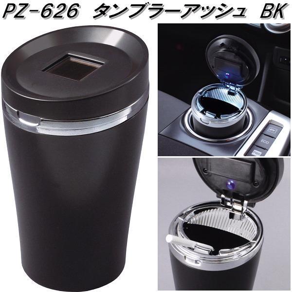 槌屋ヤック PZ-626 タンブラーアッシュ BK 灰皿 PZ626【お取り寄せ商品