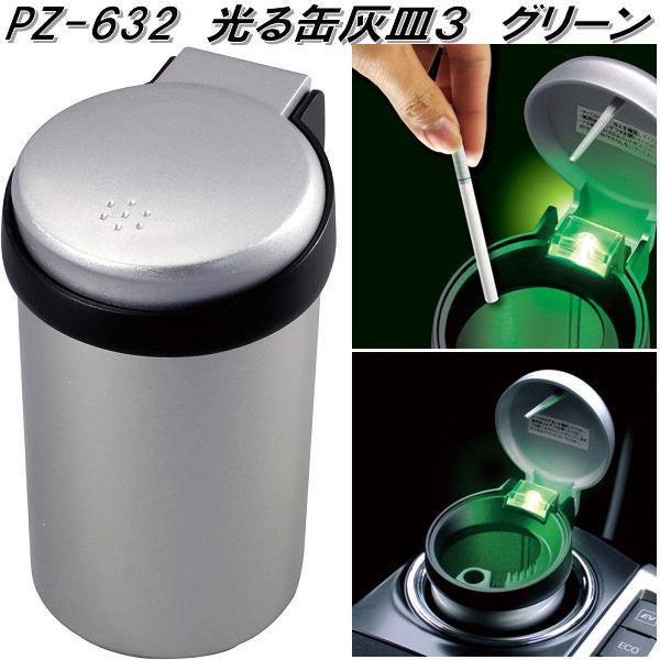 槌屋ヤック PZ-632 光る缶灰皿3 グリーン アッシュ PZ632【お 槌屋ヤック PZ-632 光る缶灰皿3 グリーン アッシュ PZ632【お