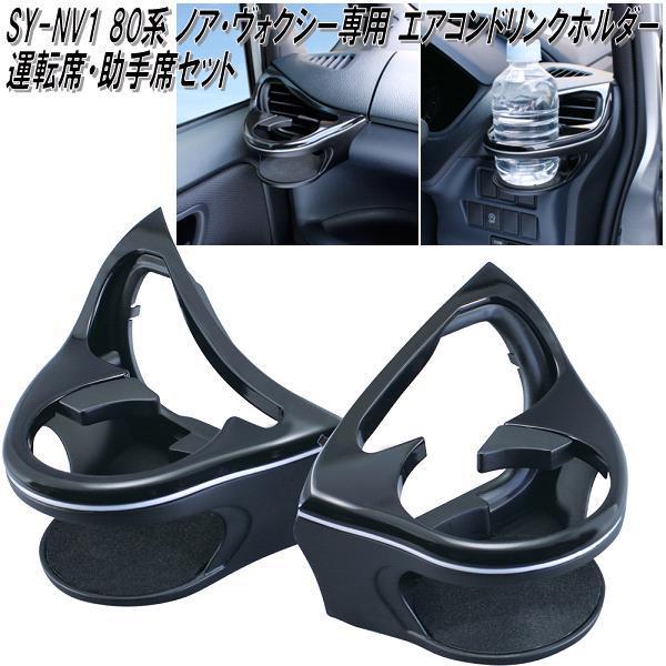 槌屋ヤック SY-NV1 80系 トヨタ ノア・ヴォクシー専用 エアコンドリンクホルダーセット SYNV1【お取り寄せ商品】 :628-4979969008982:KCMオンラインショップ - 通販 - Yahoo!ショッピング 槌屋ヤック SY-NV1 80系 トヨタ ノア・ヴォクシー専用 エアコンドリンクホルダーセット SYNV1【お取り寄せ商品】 :628-4979969008982:KCMオンラインショップ - 通販 - Yahoo!ショッピング