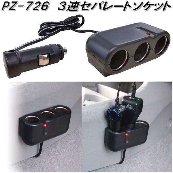 専用　3個セット 槌屋ヤック PZ-726 3連セパレートソケット PZ726【お取り寄せ商品