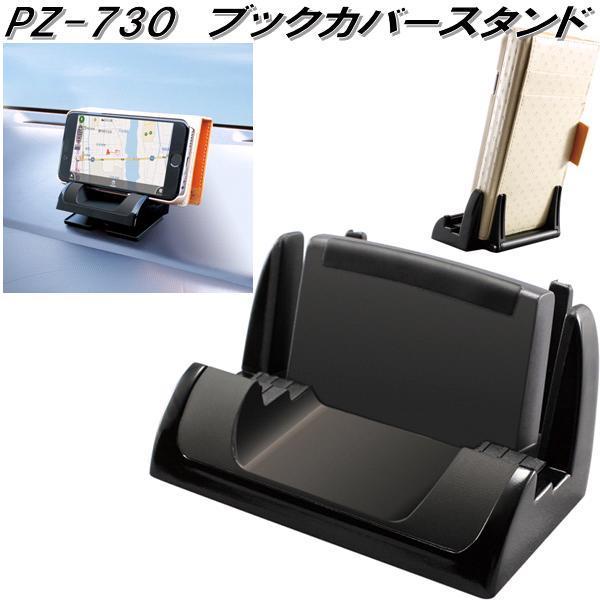槌屋ヤック Pz 730 ブックカバースタンド スマホスタンド Pz730 お取り寄せ商品 スマホ スマートフォン Iphone ホルダー スタンド 628 Kcmオンラインショップ 通販 Yahoo ショッピング