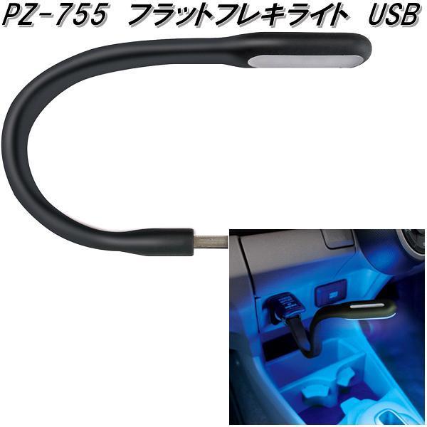 槌屋ヤック　PZ-755　フラットフレキライト　USB　PZ755【お取り寄せ商品】車内　マイクロ　USB　ピンポイント　ライト　ランプ　イルミ