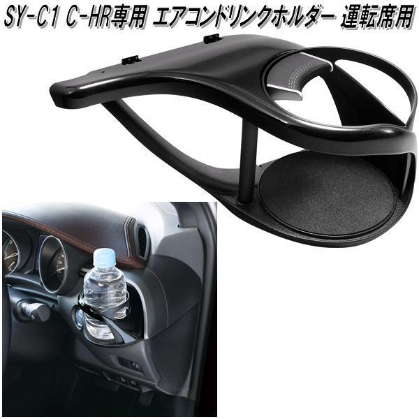 槌屋ヤック SY-C1 60系 トヨタ C-HR専用 エアコンドリンクホルダー