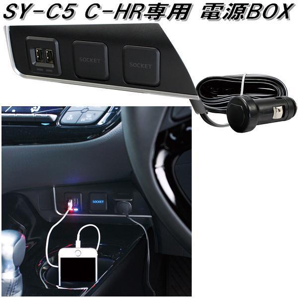 槌屋ヤック SY-C5 60系 トヨタ C-HR専用 電源BOX SYC5【お