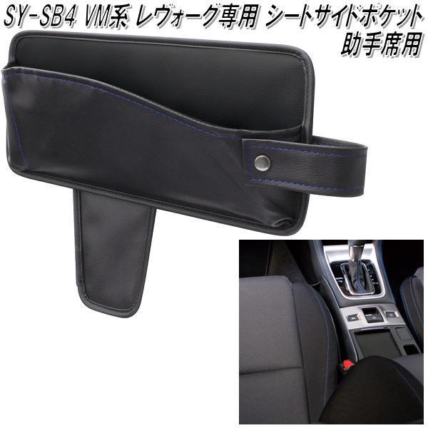 SY-SB4 スバル VM系 レヴォーグ専用 シートサイドポケット 助手席用 槌屋ヤック SYSB4【お取り寄せ商品】シート脇ポケット 小物入れ 収納 :628-4979969011838:KCMオンラインショップ - 通販 - Yahoo!ショッピング SY-SB4 スバル VM系 レヴォーグ専用 シートサイドポケット 助手席用 槌屋ヤック SYSB4【お取り寄せ商品】シート脇ポケット 小物入れ 収納 :628-4979969011838:KCMオンラインショップ - 通販 - Yahoo!ショッピング