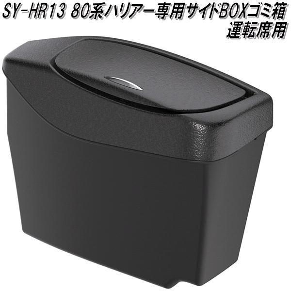 槌屋ヤック SY-HR13 80系 トヨタ ハリアー専用 ザイドボックスゴミ箱 