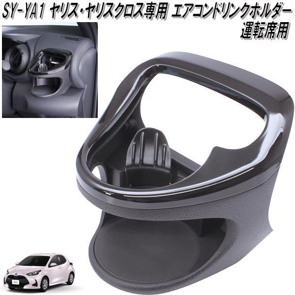 SY-YA1 トヨタ ヤリス・ヤリスクロス専用 エアコンドリンクホルダー