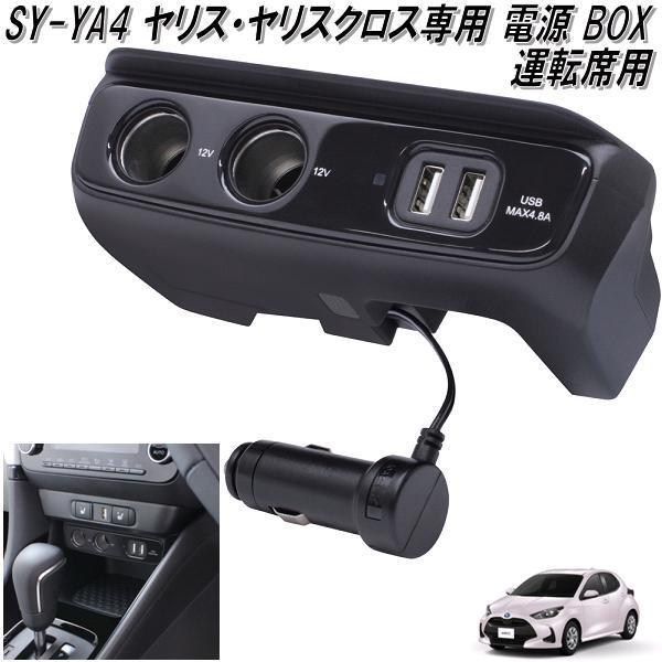 せ*ら様 【新品】ヤリス/ヤリスクロス　ドリンクホルダー、ゴミ箱、電源BOX　4 SY-YA4 トヨタ ヤリス・ヤリスクロス専用 電源 BOX USBポート ソケット
