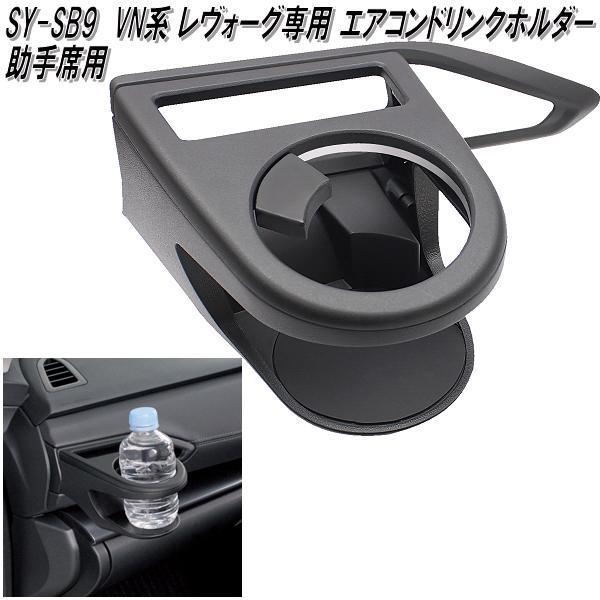 SY-SB9 スバル VN系 レヴォーグ専用 エアコンドリンクホルダー 助手席用 槌屋ヤック sysb9【お取り寄せ商品】カップ　ボトル　ホルダー