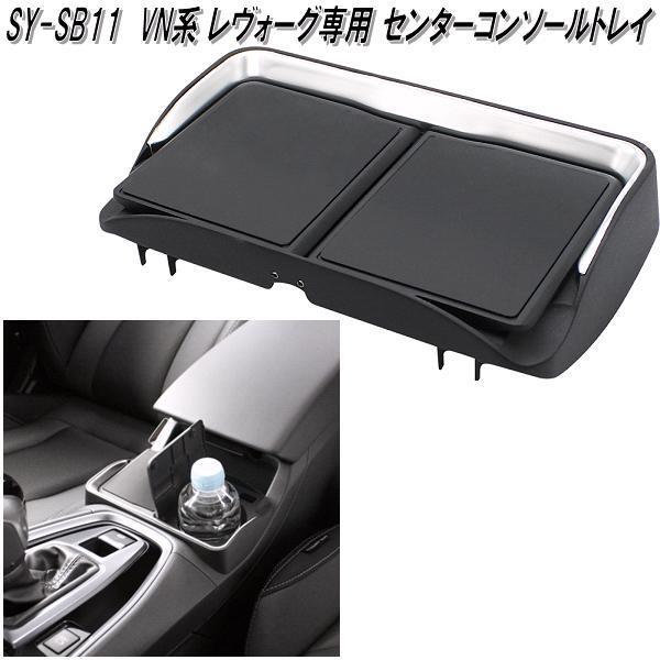 SY-SB11 スバル VN系 レヴォーグ専用 センターコンソールトレイ 槌屋ヤック sysb11【お取り寄せ商品】ドリンクホルダー　滑り止めマット