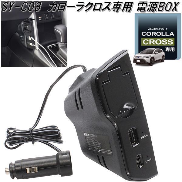 槌屋ヤック SY-CO8 トヨタ カローラクロス専用 電源BOX SYCO8