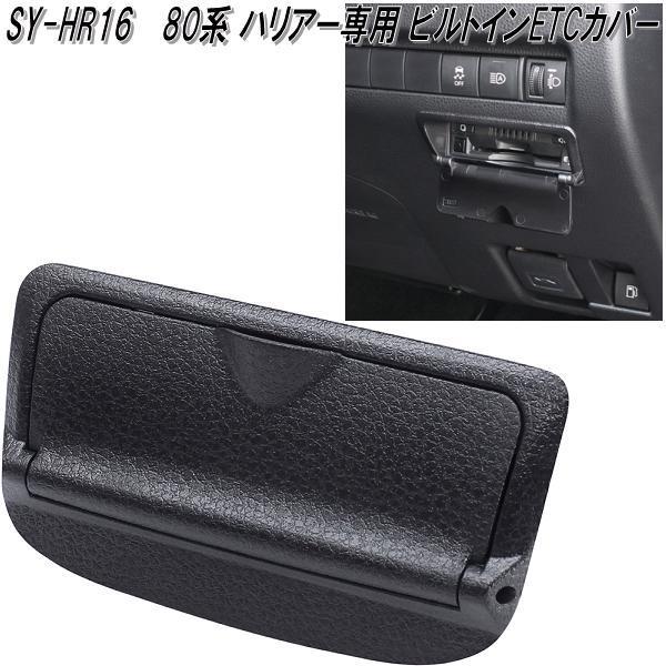 槌屋ヤック SY-HR16 80系 トヨタ ハリアー専用 ビルトインETC